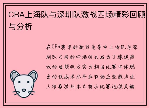 CBA上海队与深圳队激战四场精彩回顾与分析