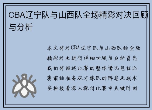 CBA辽宁队与山西队全场精彩对决回顾与分析
