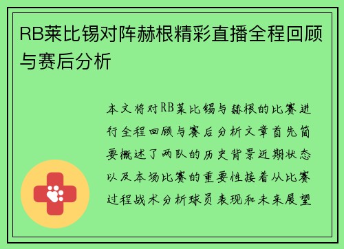 RB莱比锡对阵赫根精彩直播全程回顾与赛后分析