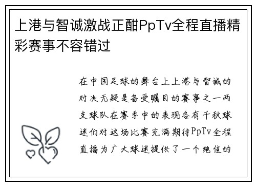 上港与智诚激战正酣PpTv全程直播精彩赛事不容错过