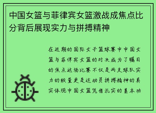 中国女篮与菲律宾女篮激战成焦点比分背后展现实力与拼搏精神