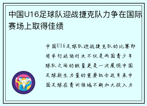 中国U16足球队迎战捷克队力争在国际赛场上取得佳绩