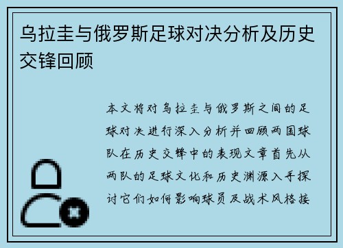 乌拉圭与俄罗斯足球对决分析及历史交锋回顾