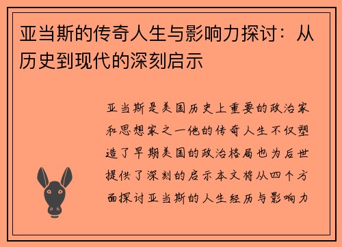 亚当斯的传奇人生与影响力探讨：从历史到现代的深刻启示