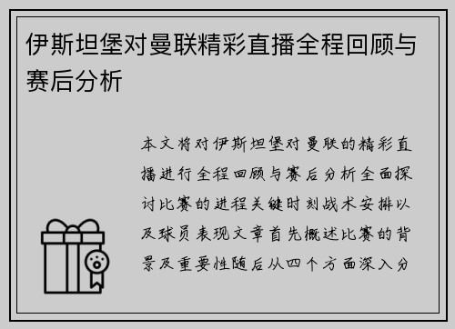 伊斯坦堡对曼联精彩直播全程回顾与赛后分析