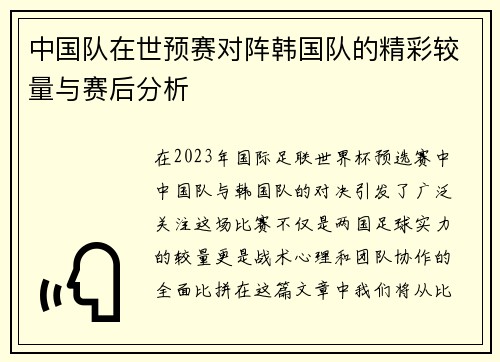 中国队在世预赛对阵韩国队的精彩较量与赛后分析