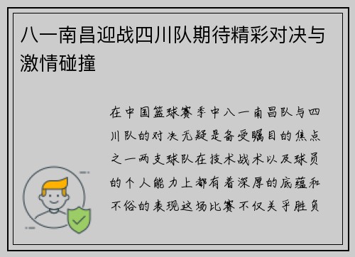 八一南昌迎战四川队期待精彩对决与激情碰撞