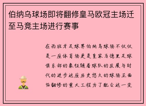 伯纳乌球场即将翻修皇马欧冠主场迁至马竞主场进行赛事