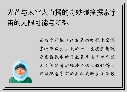 光芒与太空人直播的奇妙碰撞探索宇宙的无限可能与梦想