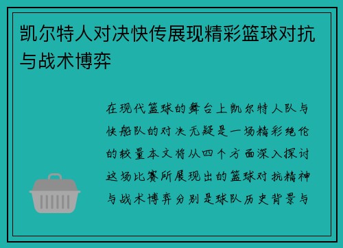 凯尔特人对决快传展现精彩篮球对抗与战术博弈