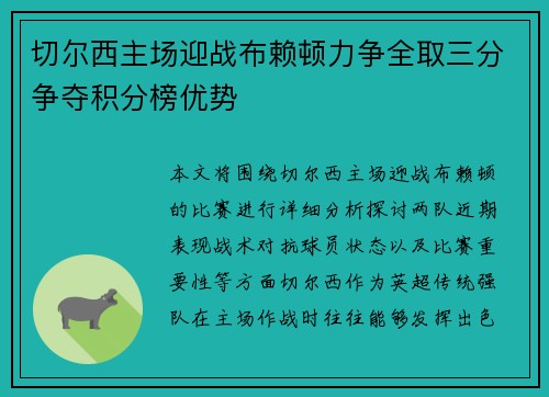 切尔西主场迎战布赖顿力争全取三分争夺积分榜优势