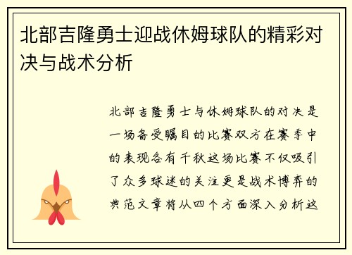 北部吉隆勇士迎战休姆球队的精彩对决与战术分析