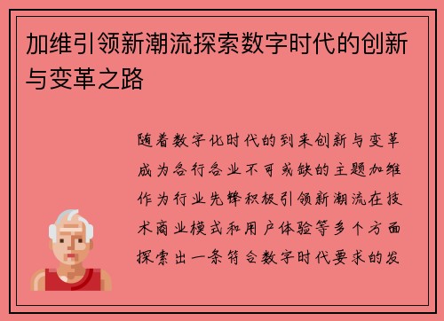 加维引领新潮流探索数字时代的创新与变革之路