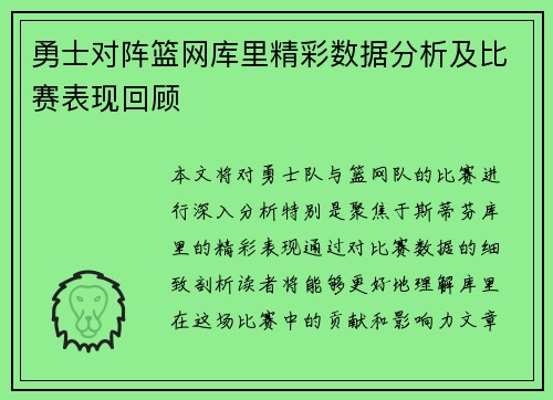 勇士对阵篮网库里精彩数据分析及比赛表现回顾