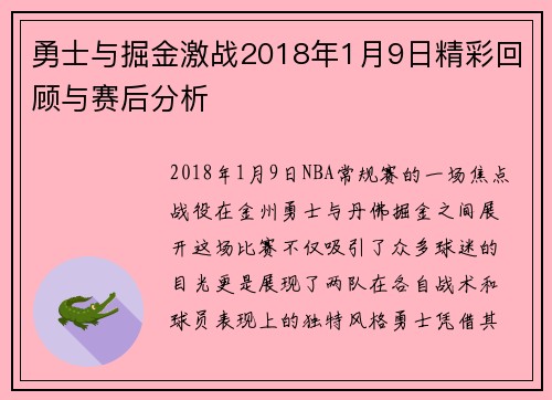 勇士与掘金激战2018年1月9日精彩回顾与赛后分析