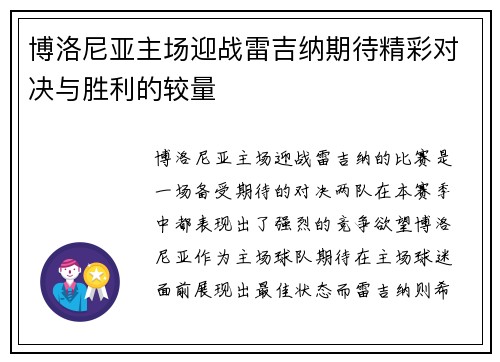 博洛尼亚主场迎战雷吉纳期待精彩对决与胜利的较量