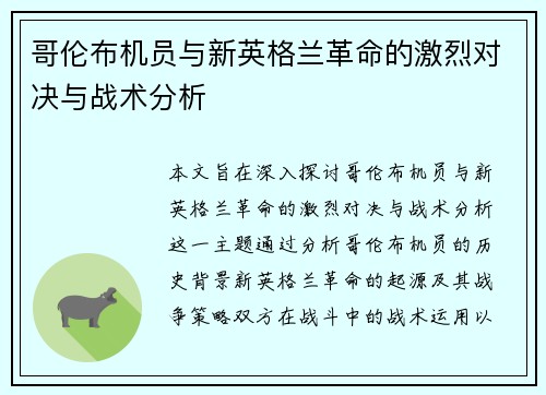 哥伦布机员与新英格兰革命的激烈对决与战术分析