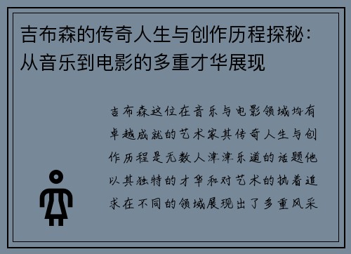 吉布森的传奇人生与创作历程探秘：从音乐到电影的多重才华展现