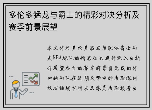 多伦多猛龙与爵士的精彩对决分析及赛季前景展望