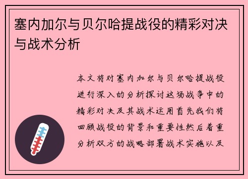 塞内加尔与贝尔哈提战役的精彩对决与战术分析