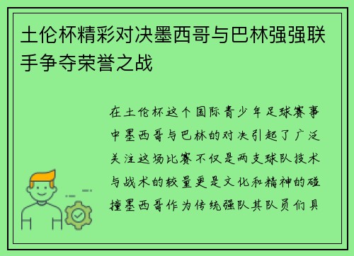 土伦杯精彩对决墨西哥与巴林强强联手争夺荣誉之战