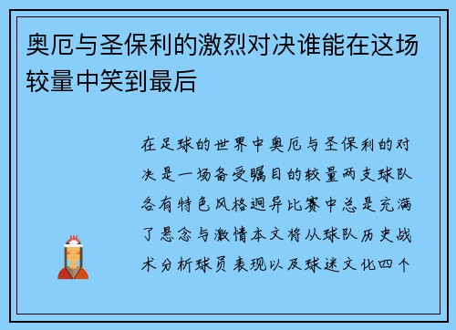 奥厄与圣保利的激烈对决谁能在这场较量中笑到最后
