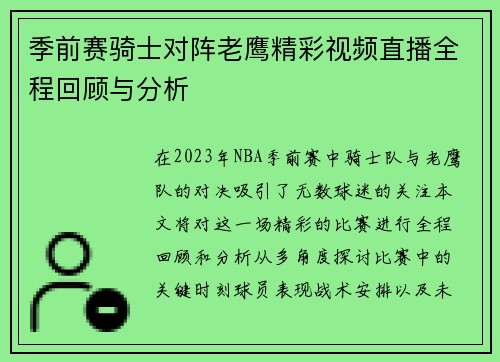 季前赛骑士对阵老鹰精彩视频直播全程回顾与分析