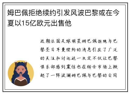 姆巴佩拒绝续约引发风波巴黎或在今夏以15亿欧元出售他