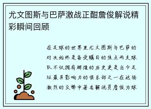 尤文图斯与巴萨激战正酣詹俊解说精彩瞬间回顾