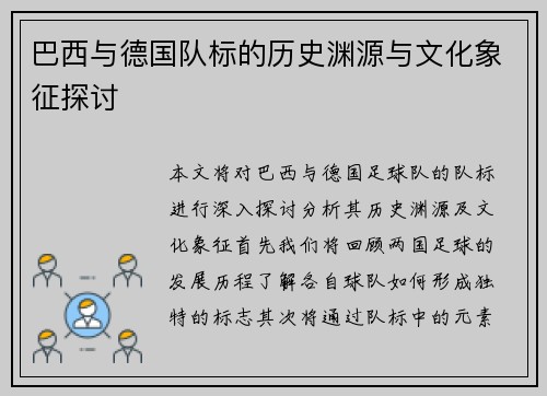 巴西与德国队标的历史渊源与文化象征探讨