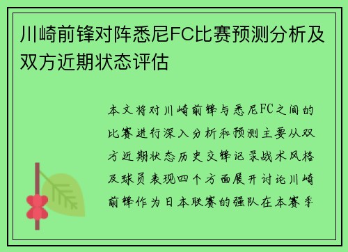 川崎前锋对阵悉尼FC比赛预测分析及双方近期状态评估