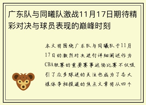 广东队与同曦队激战11月17日期待精彩对决与球员表现的巅峰时刻